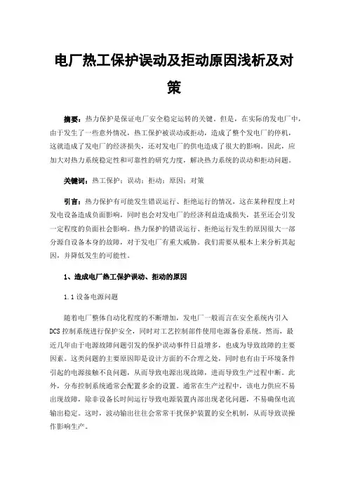 电厂热工保护误动及拒动原因浅析及对策
