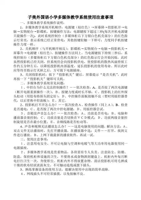 教室多媒体系统使用注意事项(新)