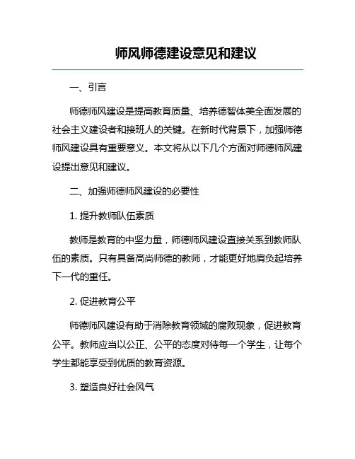 师风师德建设意见和建议