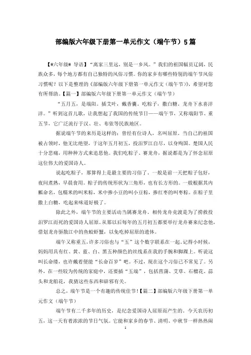 部编版六年级下册第一单元作文(端午节)5篇