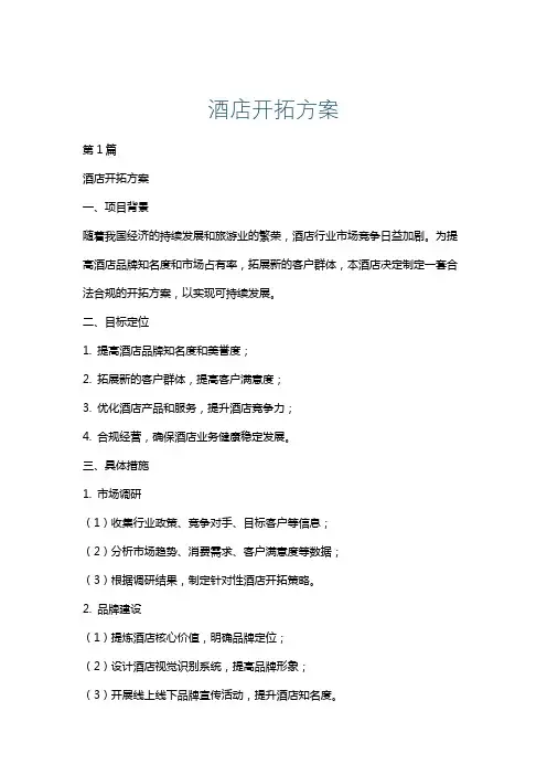 酒店开拓方案