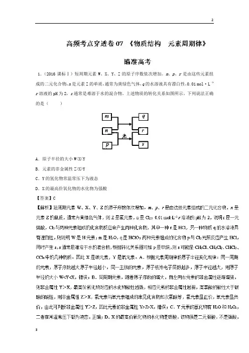 专题07 物质结构 元素周期律-2019年高考化学高频考点穿透卷 Word版含解析