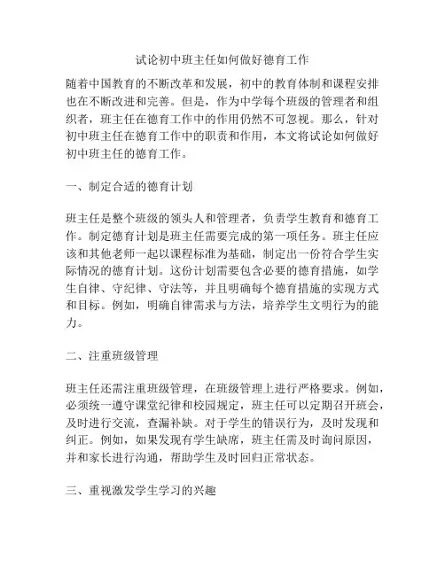 试论初中班主任如何做好德育工作