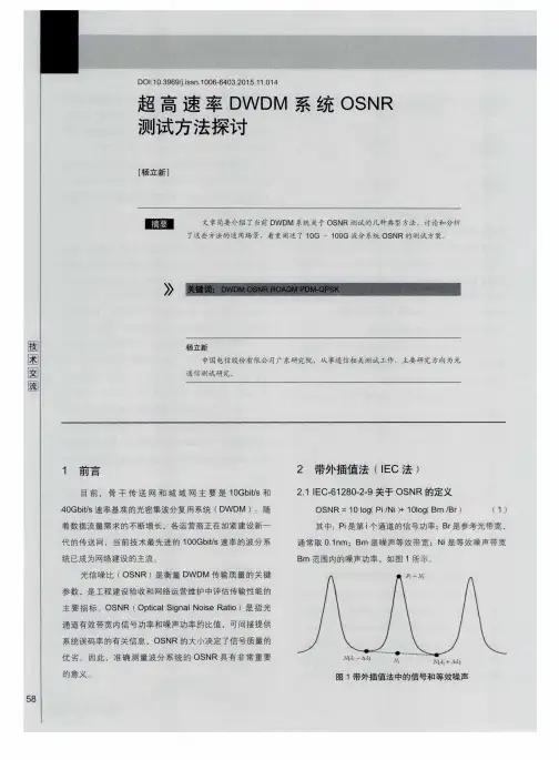 超高速率DWDM系统OSNR测试方法探讨