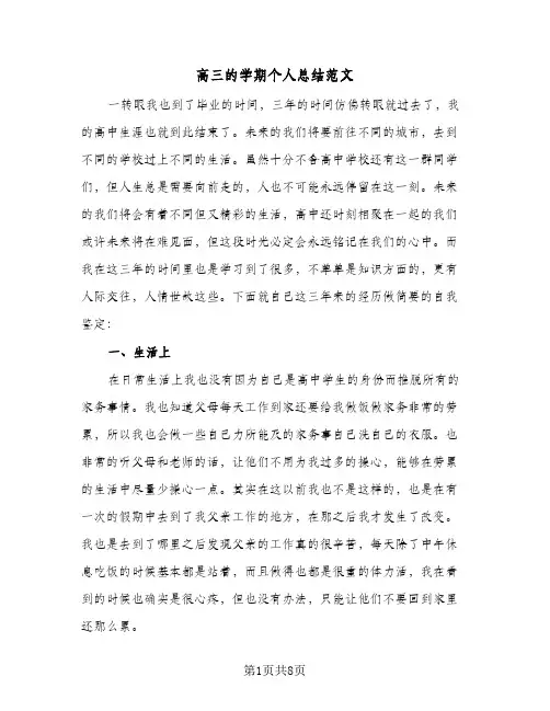 高三的学期个人总结范文(五篇)