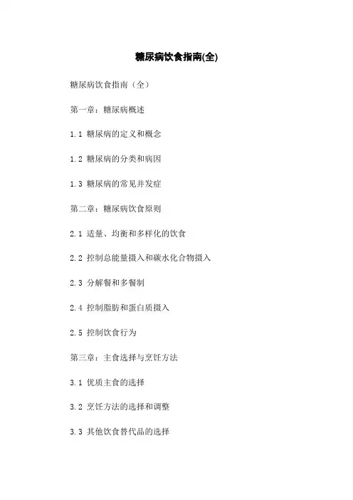 糖尿病饮食指南(全)