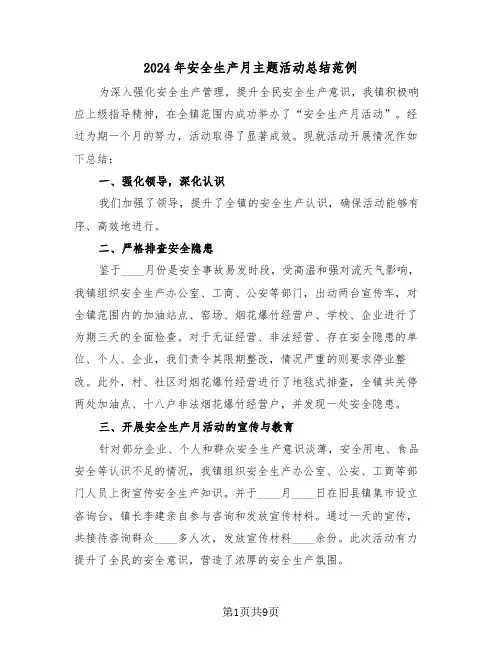 2024年安全生产月主题活动总结范例（6篇）