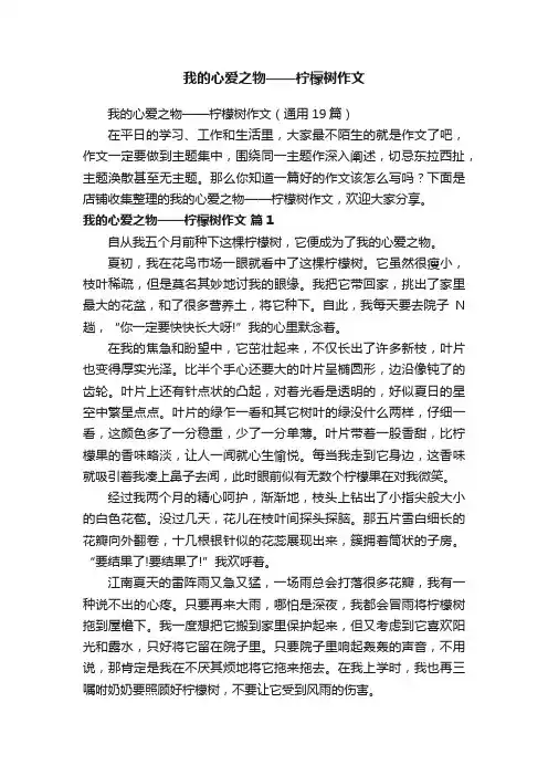 我的心爱之物——柠檬树作文