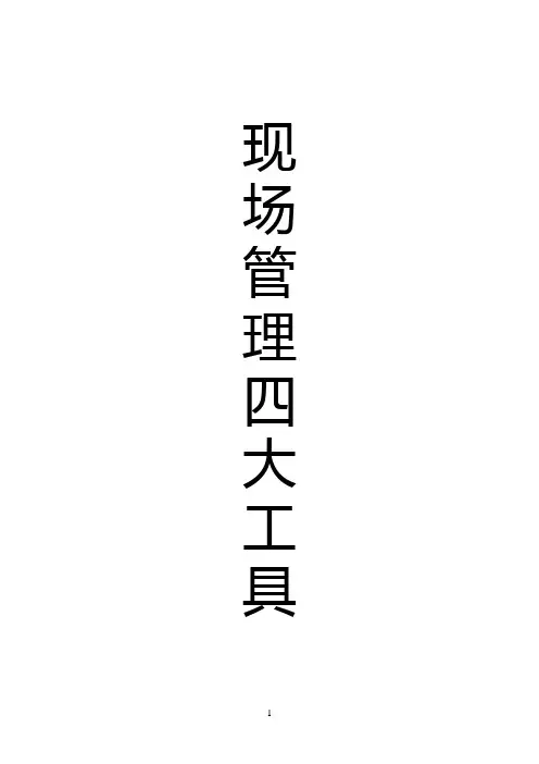 现场管理四大工具
