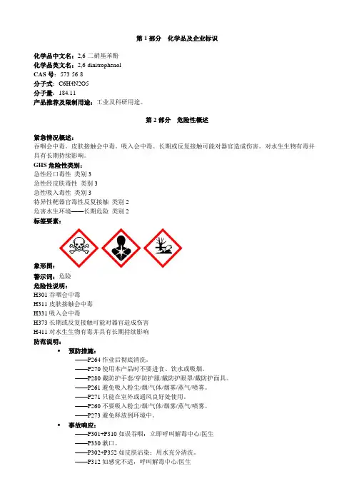 2,6-二硝基苯酚-安全技术说明书MSDS