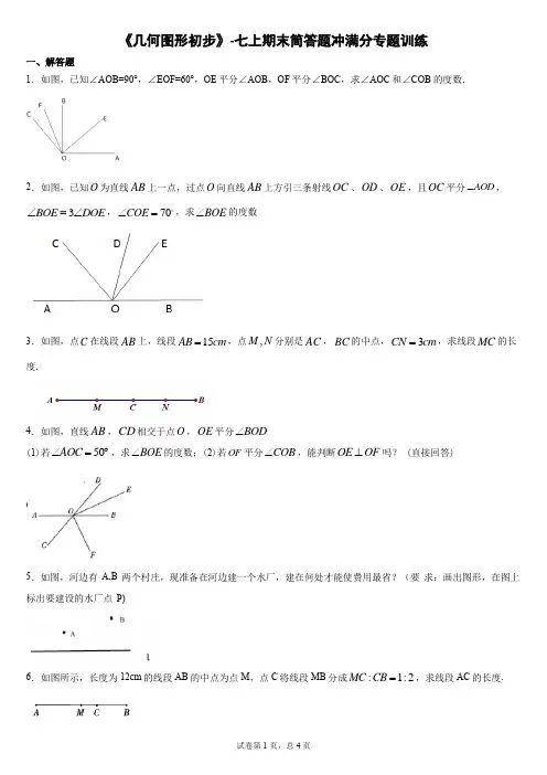 人教版七年级上册 第四章《几何图形初步》 期末简答题冲满分专题训练(word含答案)