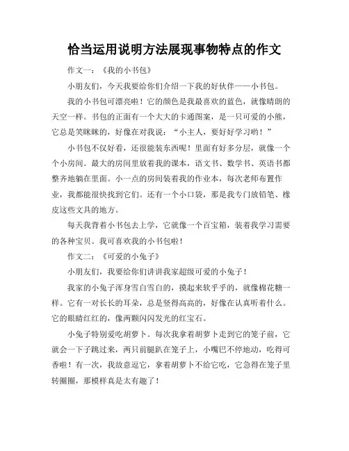 恰当运用说明方法展现事物特点的作文