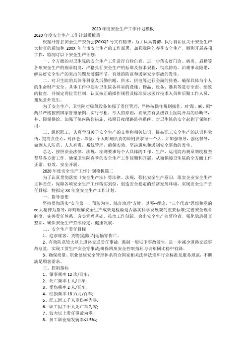 2020年度安全生产工作计划样本
