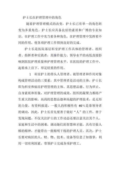 护士长在护理管理中的角色