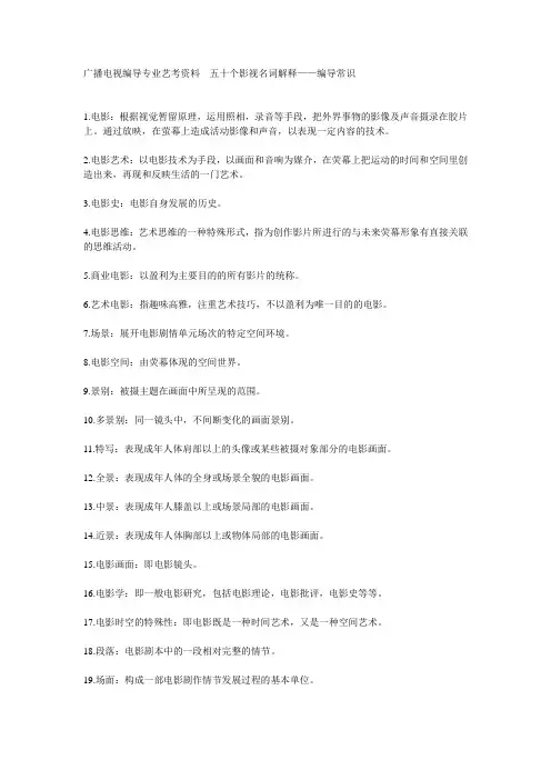 编导常识--50影视名词解释