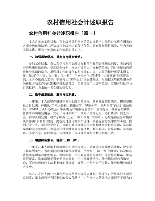 农村信用社会计述职报告