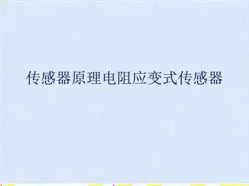传感器原理电阻应变式传感器(共59张PPT)