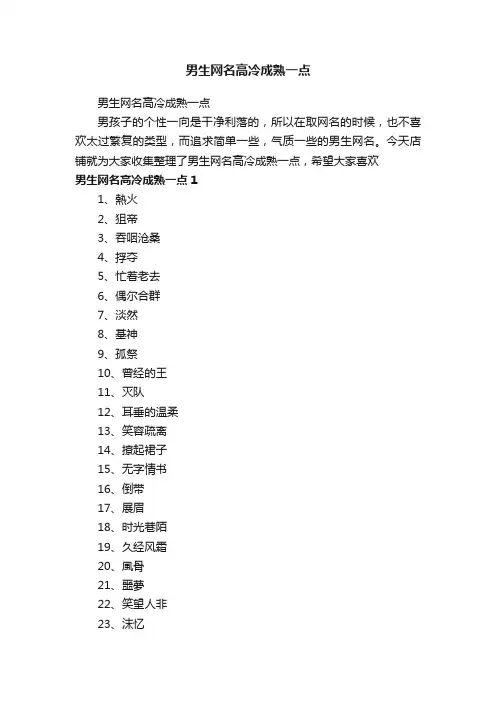 男生网名高冷成熟一点