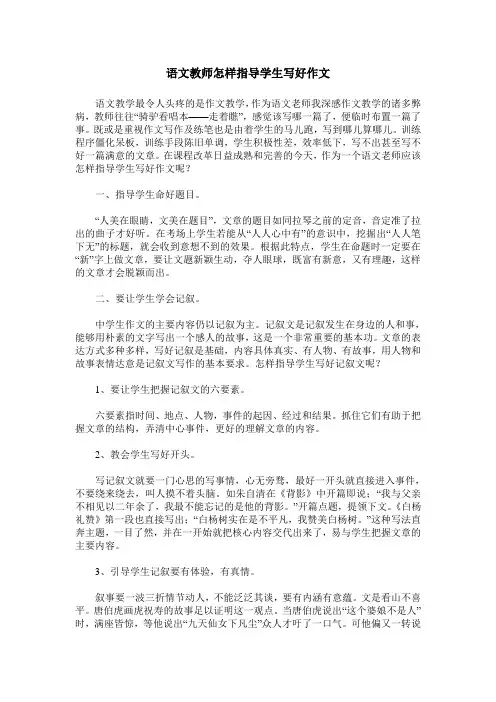 语文教师怎样指导学生写好作文