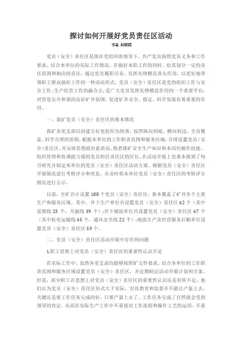 探讨如何开展好党员责任区活动