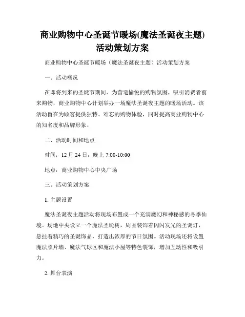 商业购物中心圣诞节暖场(魔法圣诞夜主题)活动策划方案