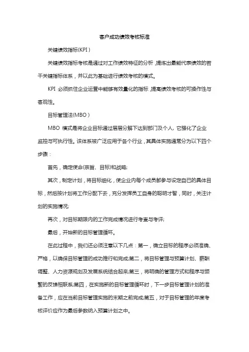 客户成功绩效考核标准