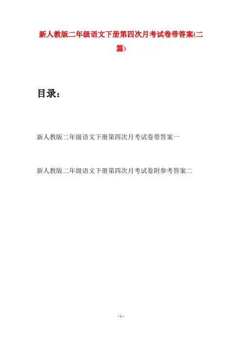 新人教版二年级语文下册第四次月考试卷带答案(二篇)