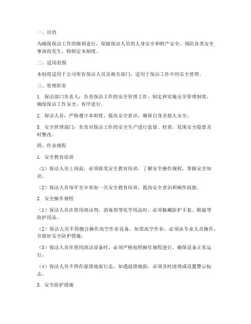 保洁工作安全生产管理制度