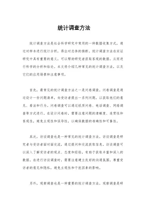 统计调查方法