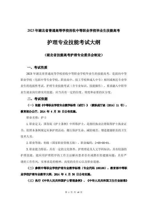 2023年湖北省技能高考技能考试大纲(护理专业)