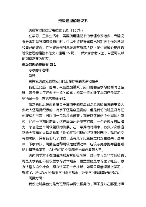 班级管理的建议书范文（通用15篇）