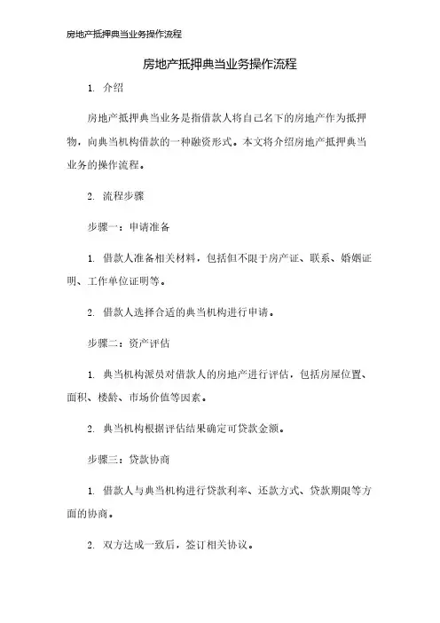 房地产抵押典当业务操作流程