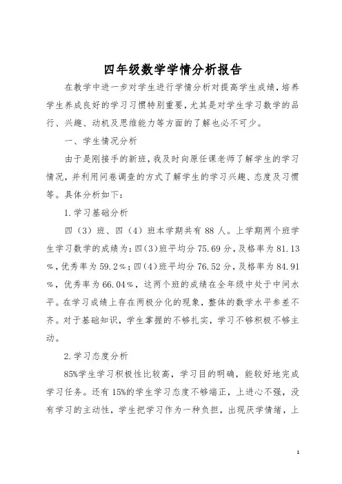 四年级数学学情分析报告