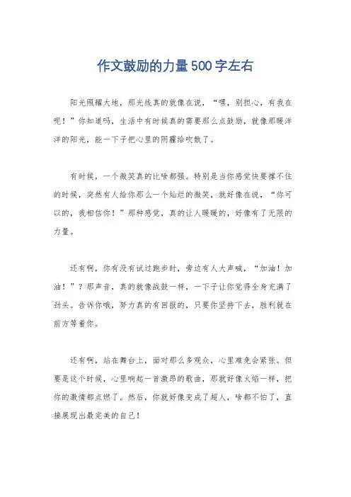 作文鼓励的力量500字左右