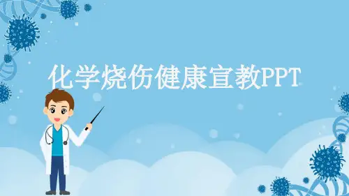 化学烧伤健康宣教PPT
