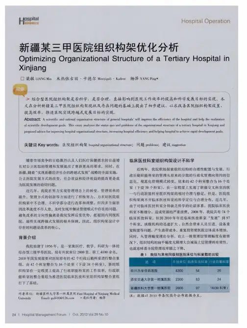 新疆某三甲医院组织构架优化分析