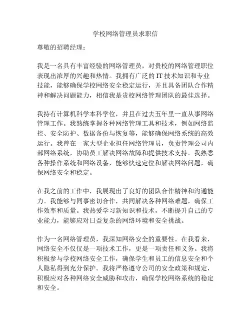 学校网络管理员求职信