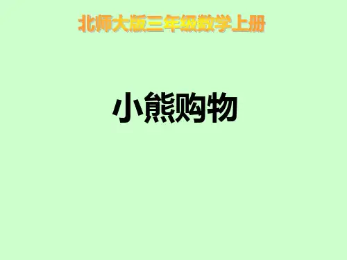 《小熊购物》PPT课件