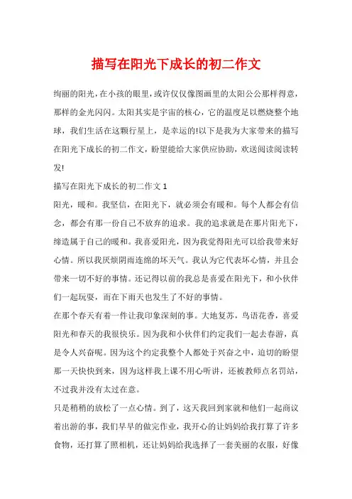 描写在阳光下成长的初二作文