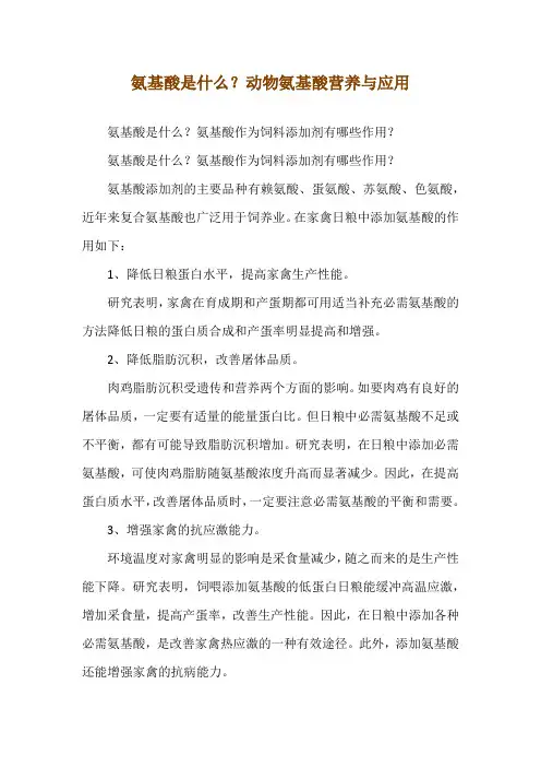 氨基酸是什么？动物氨基酸营养与应用