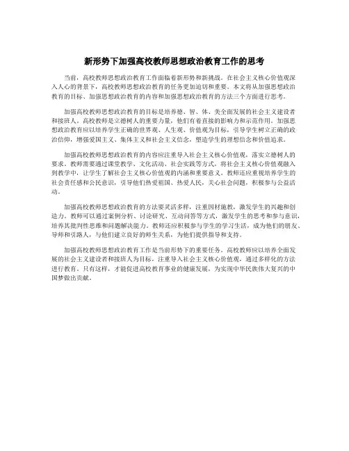 新形势下加强高校教师思想政治教育工作的思考