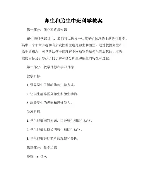 卵生和胎生中班科学教案