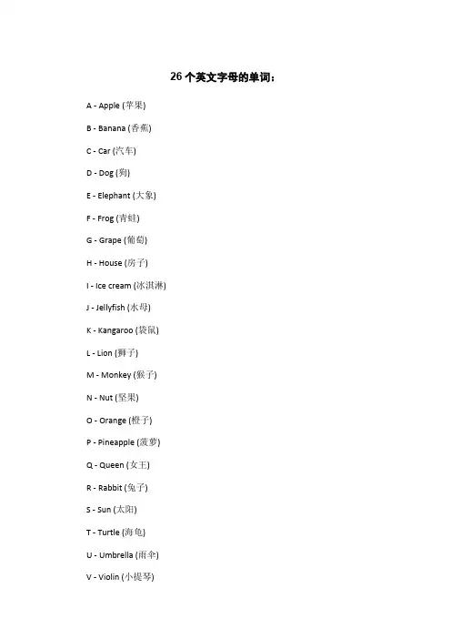 26个英文字母的 单词
