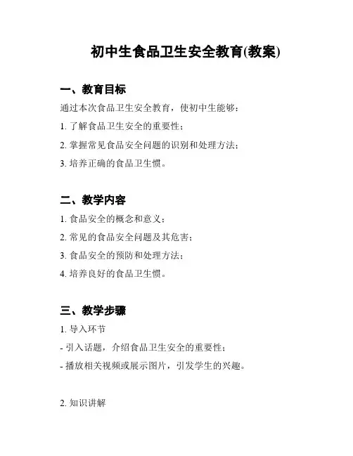 初中生食品卫生安全教育(教案)