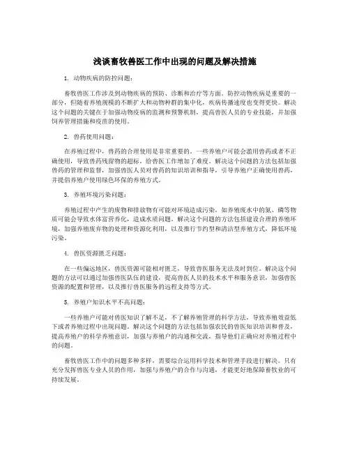 浅谈畜牧兽医工作中出现的问题及解决措施