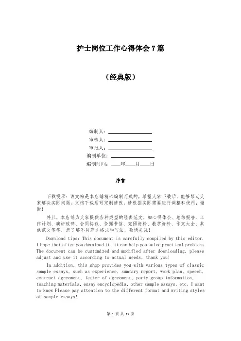 护士岗位工作心得体会7篇