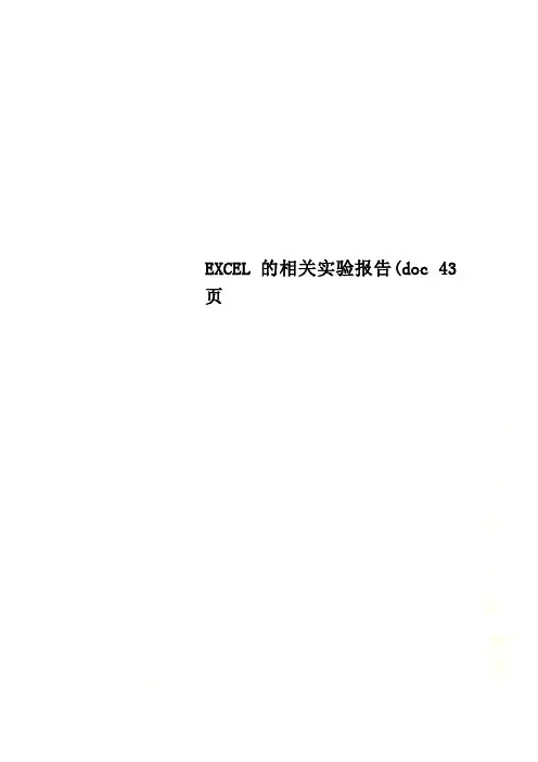 EXCEL的相关实验报告(doc 43页