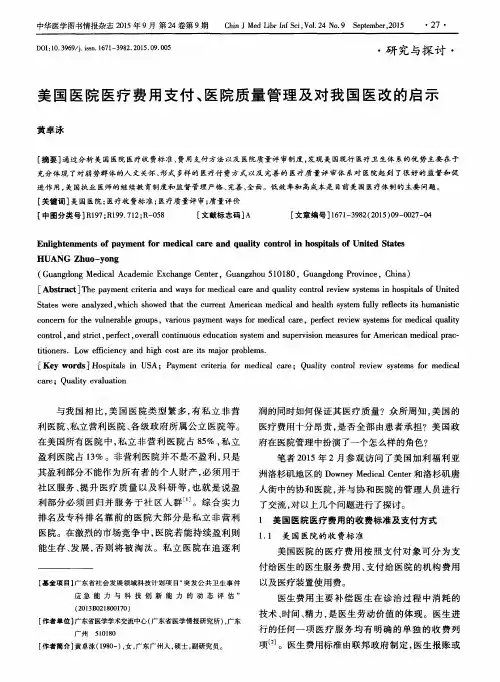 美国医院医疗费用支付、医院质量管理及对我国医改的启示