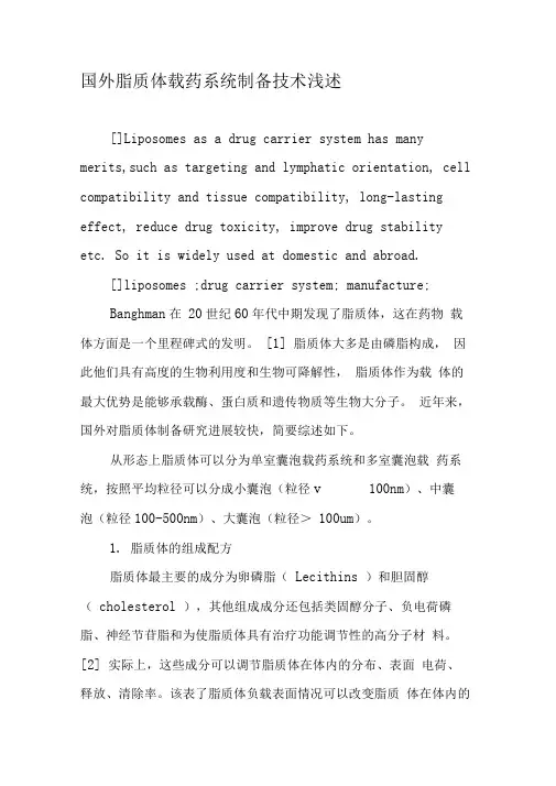 国外脂质体载药系统制备技术浅述