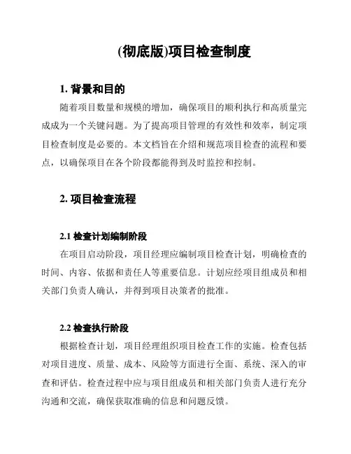 (彻底版)项目检查制度